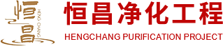 无尘车间施工工程,洁净车间施工,净化板,河南恒昌净化工程有限公司